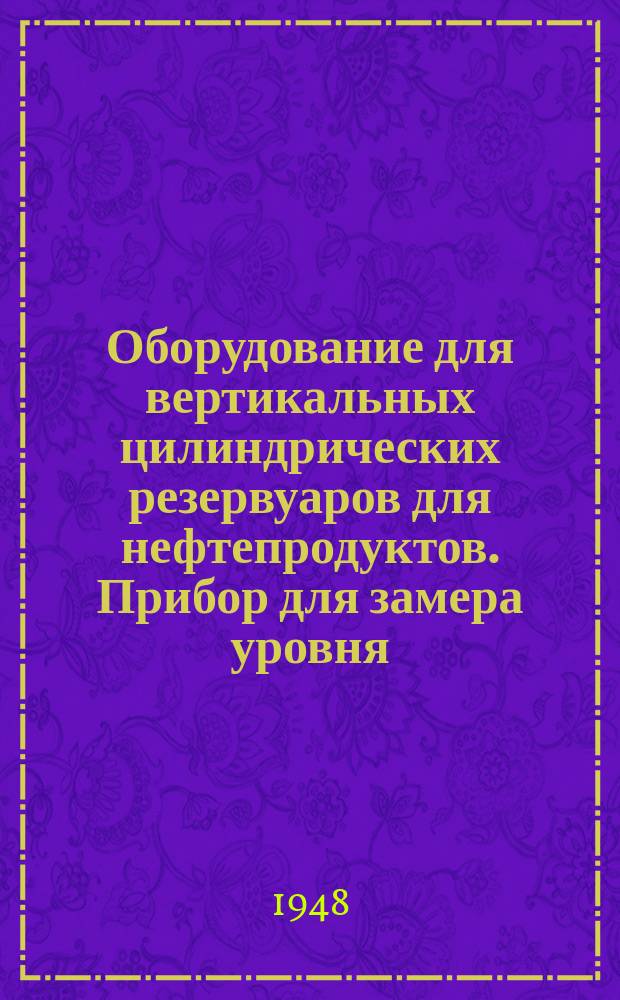 Оборудование для вертикальных цилиндрических резервуаров для нефтепродуктов. Прибор для замера уровня