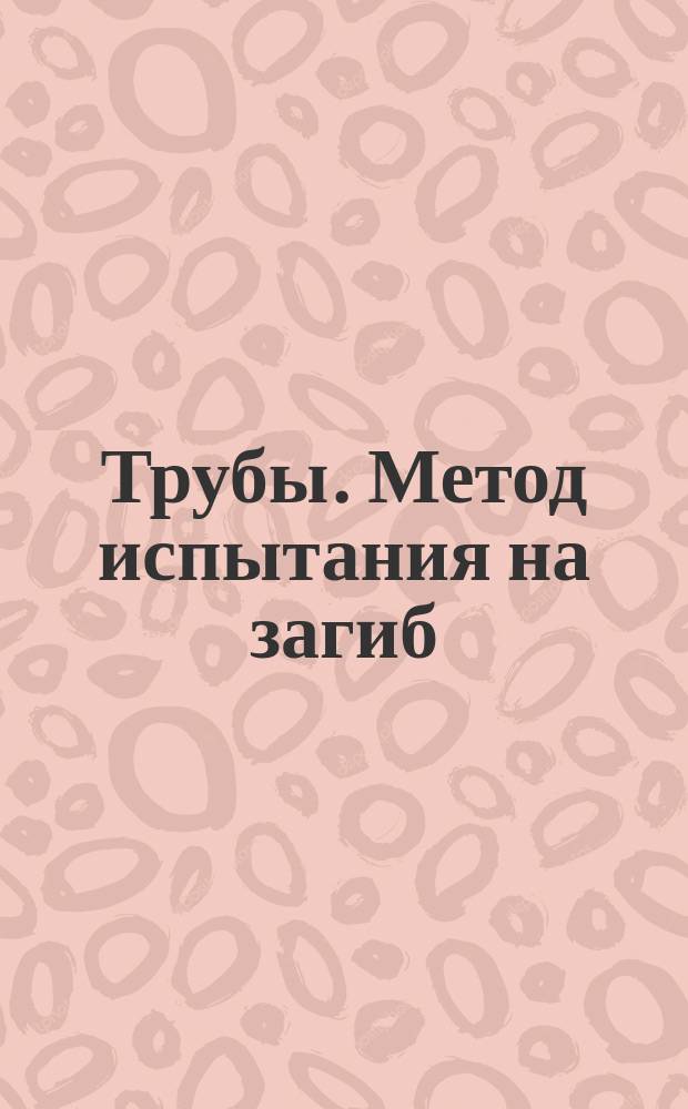Трубы. Метод испытания на загиб