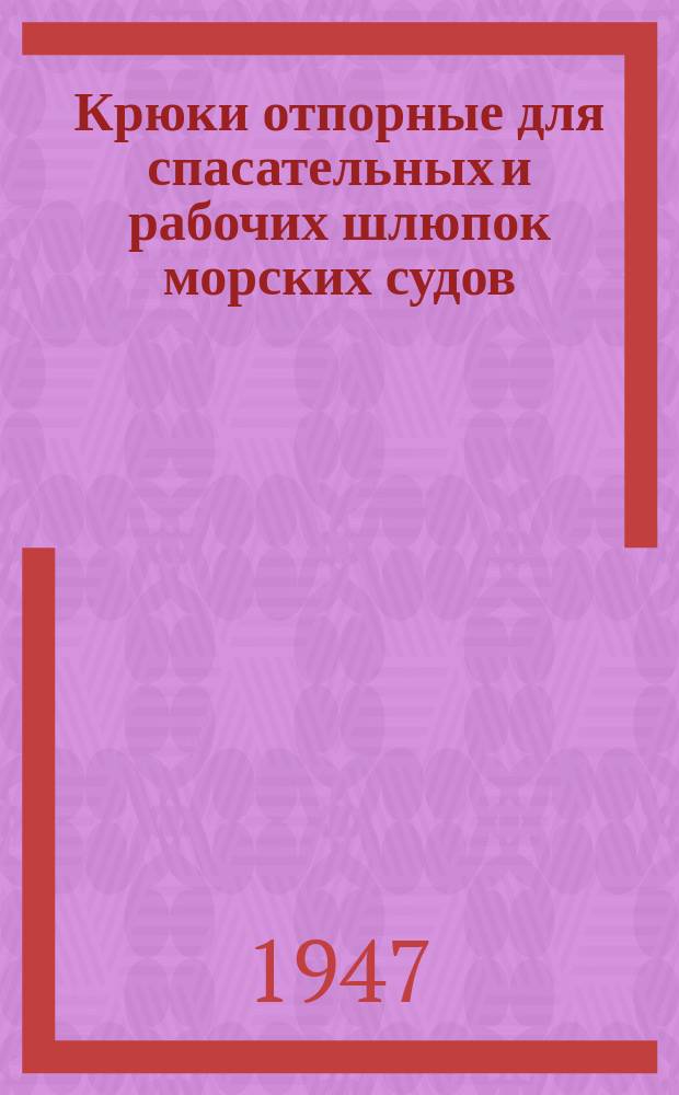 Крюки отпорные для спасательных и рабочих шлюпок морских судов