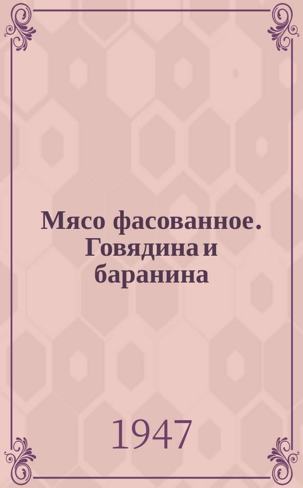 Мясо фасованное. Говядина и баранина