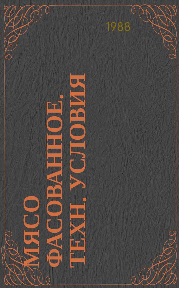 Мясо фасованное. Техн. условия