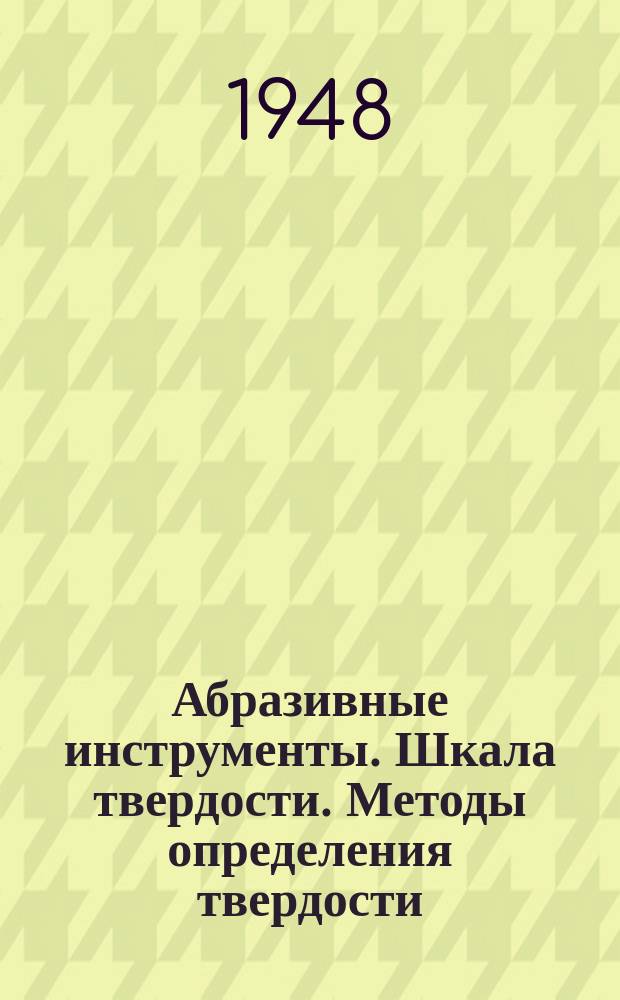 Абразивные инструменты. Шкала твердости. Методы определения твердости