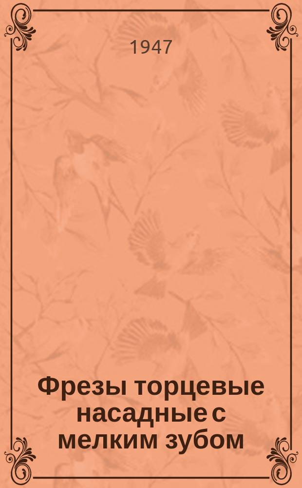 Фрезы торцевые насадные с мелким зубом