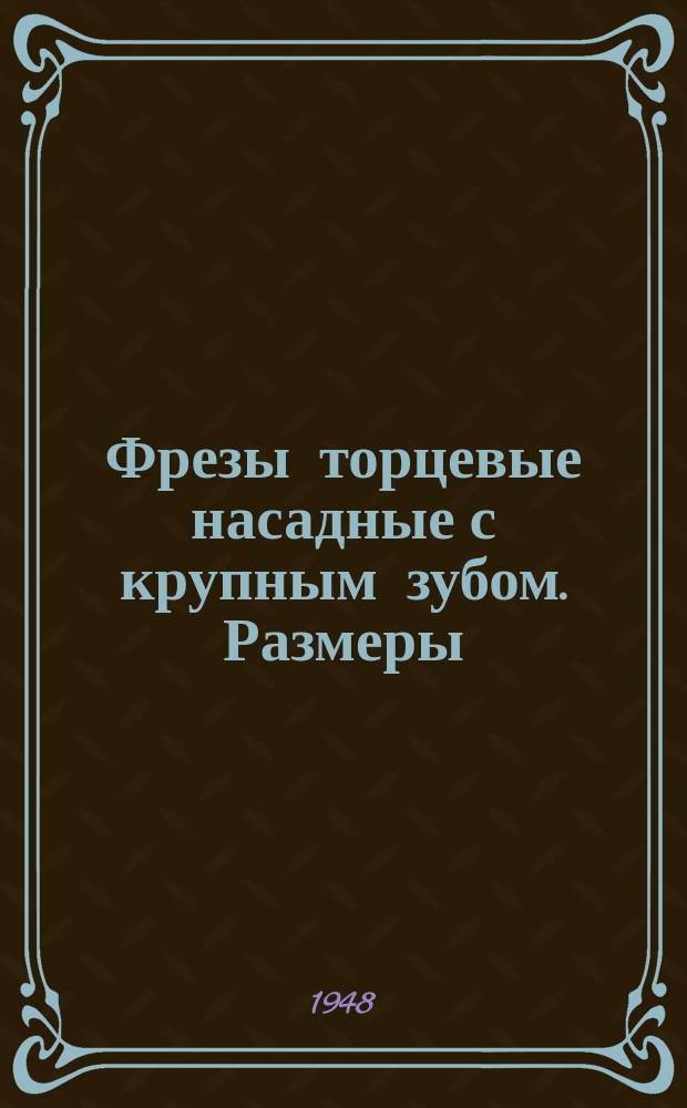 Фрезы торцевые насадные с крупным зубом. Размеры