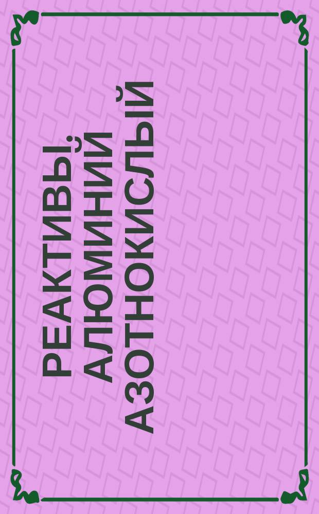 Реактивы. Алюминий азотнокислый