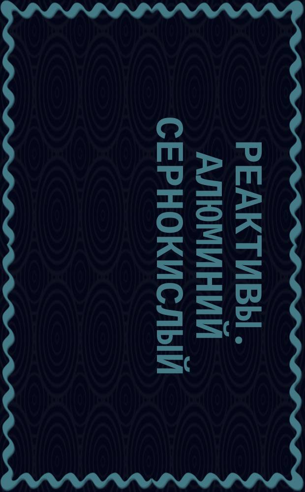 Реактивы. Алюминий сернокислый