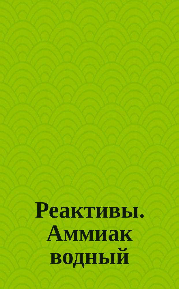 Реактивы. Аммиак водный