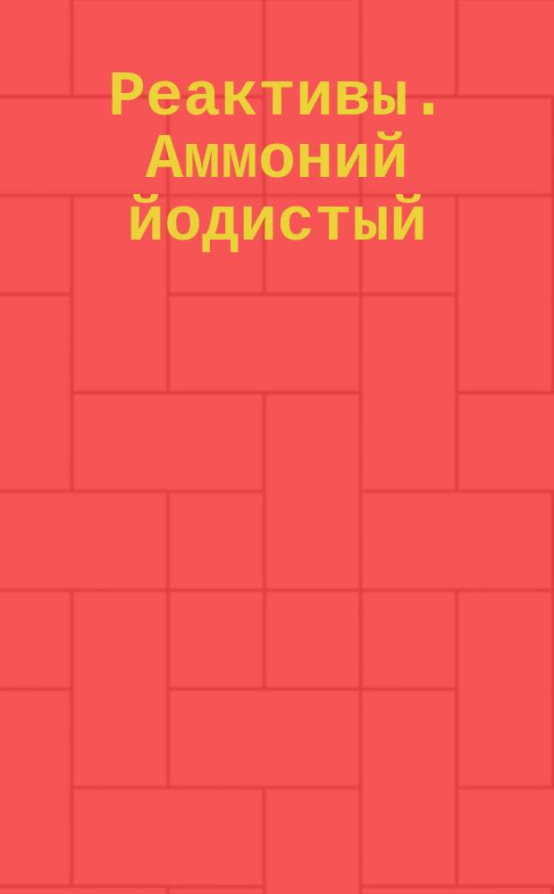 Реактивы. Аммоний йодистый