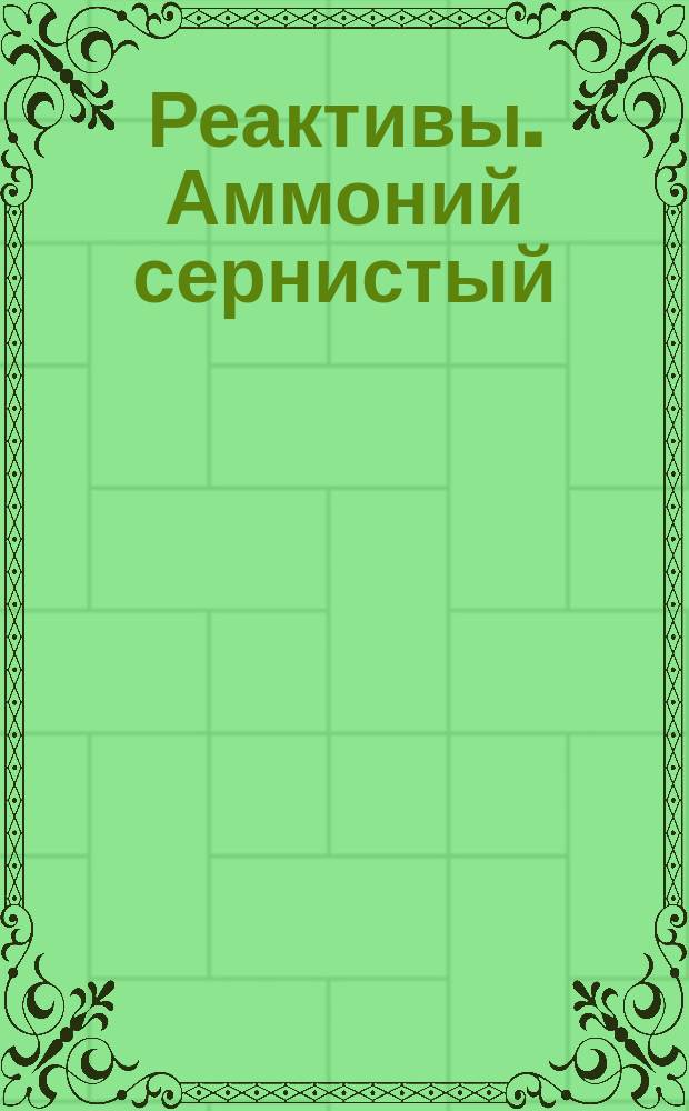 Реактивы. Аммоний сернистый (раствор)