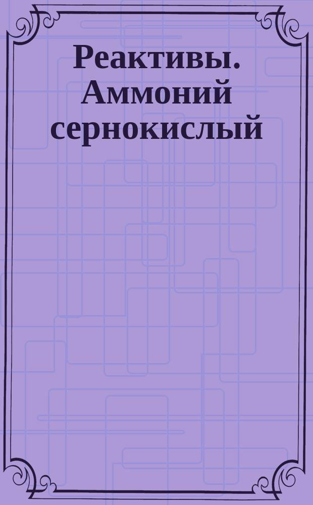 Реактивы. Аммоний сернокислый