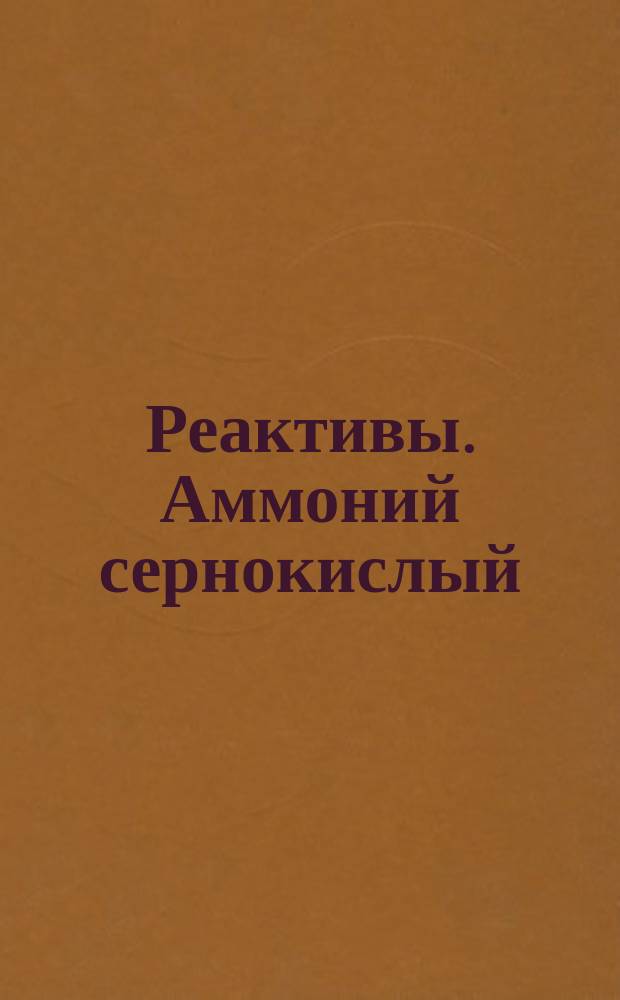 Реактивы. Аммоний сернокислый