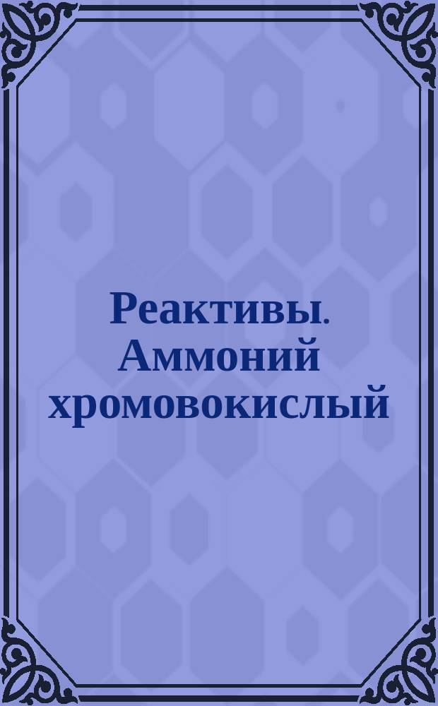 Реактивы. Аммоний хромовокислый