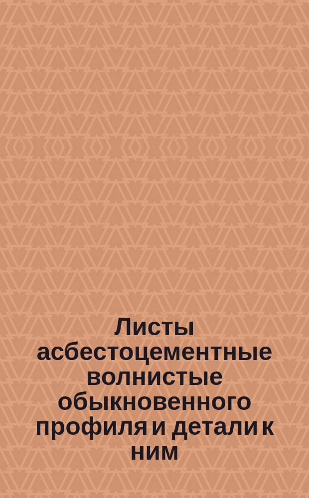 Листы асбестоцементные волнистые обыкновенного профиля и детали к ним