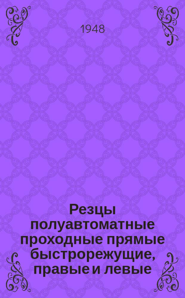 Резцы полуавтоматные проходные прямые быстрорежущие, правые и левые