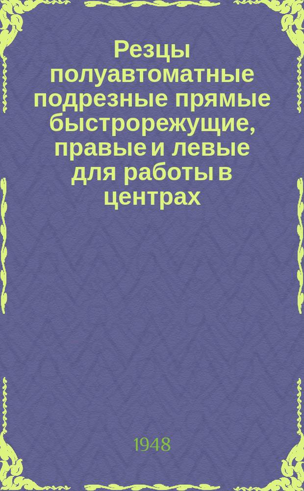 Резцы полуавтоматные подрезные прямые быстрорежущие, правые и левые для работы в центрах
