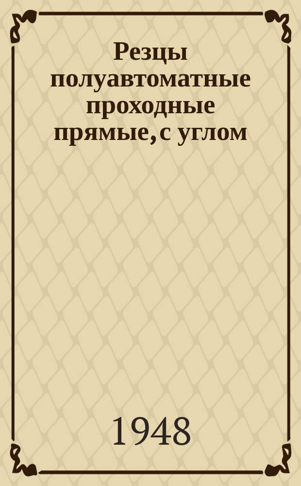 Резцы полуавтоматные проходные прямые, с углом=90&deg;, быстрорежущие, правые и левые