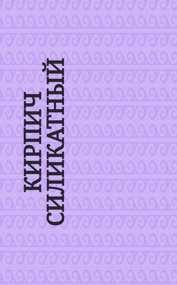 Кирпич силикатный /известково-песчаный/