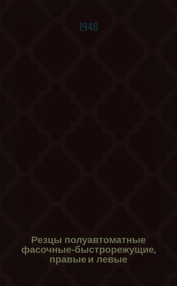 Резцы полуавтоматные фасочные-быстрорежущие, правые и левые