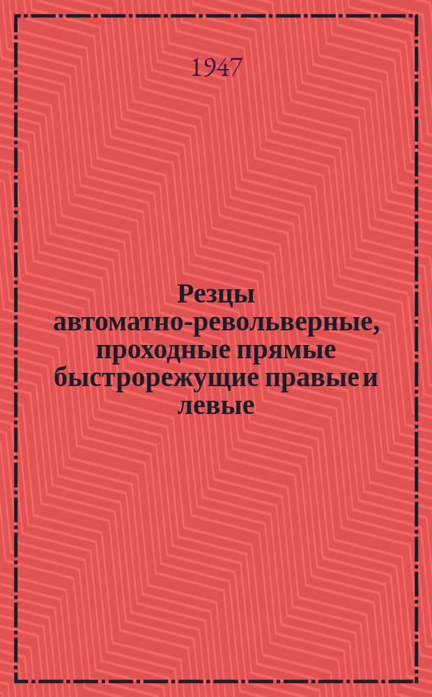 Резцы автоматно-револьверные, проходные прямые быстрорежущие правые и левые