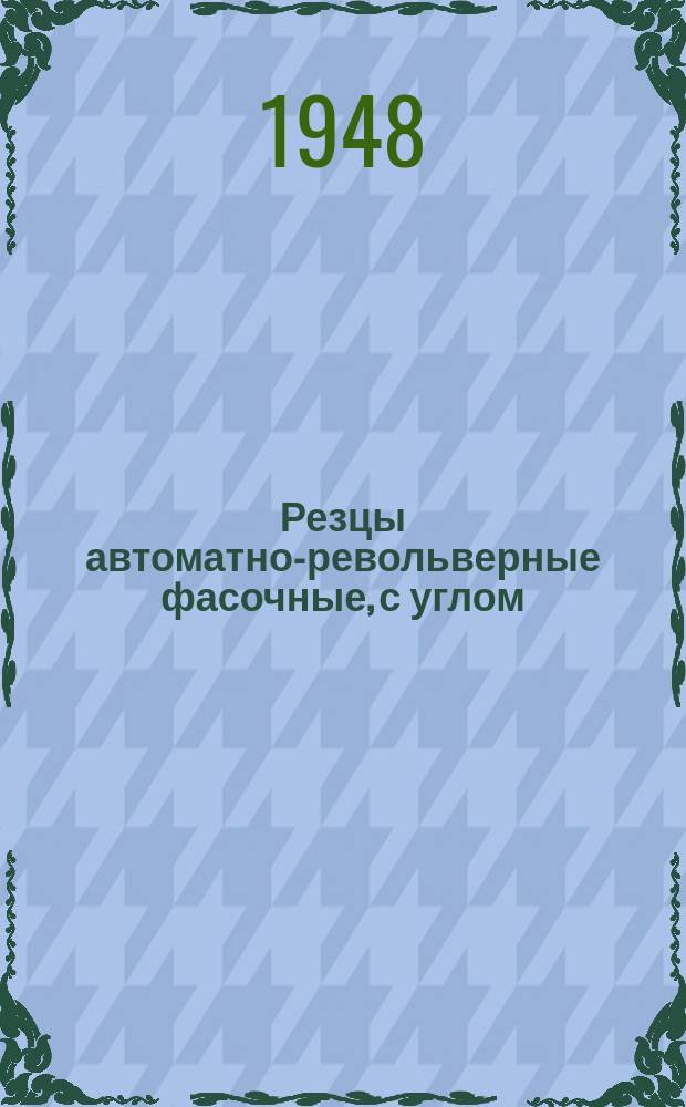 Резцы автоматно-револьверные фасочные, с углом=45°, быстрорежущие прямые и левые