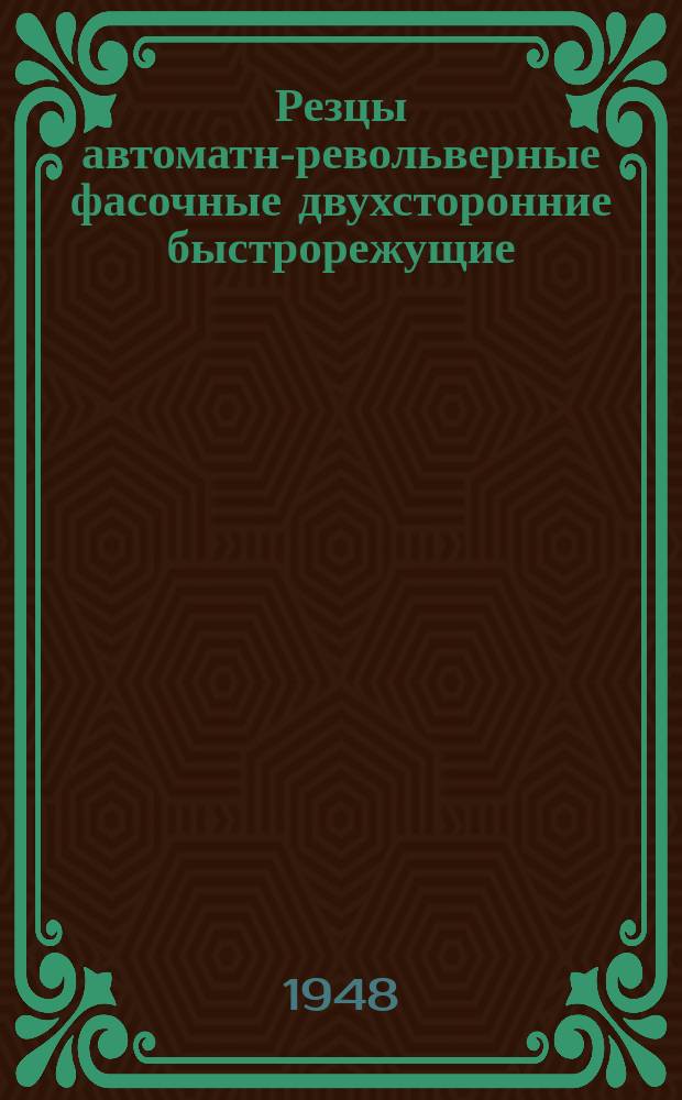 Резцы автоматно- револьверные фасочные двухсторонние быстрорежущие