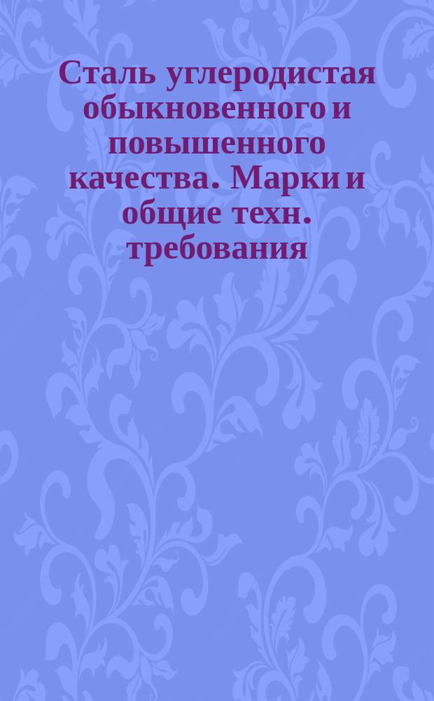 Сталь углеродистая обыкновенного и повышенного качества. Марки и общие техн. требования