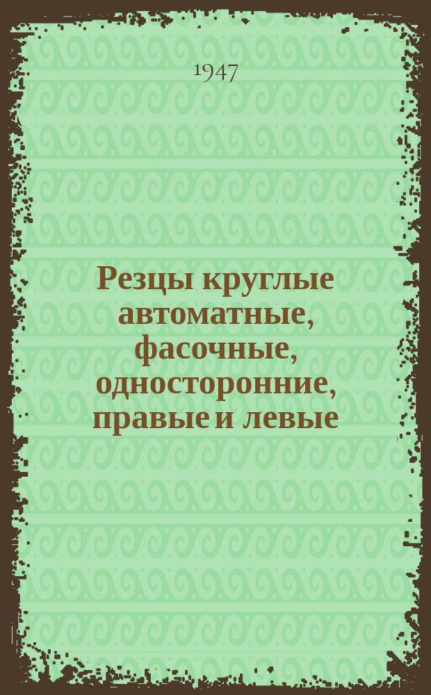 Резцы круглые автоматные, фасочные, односторонние, правые и левые