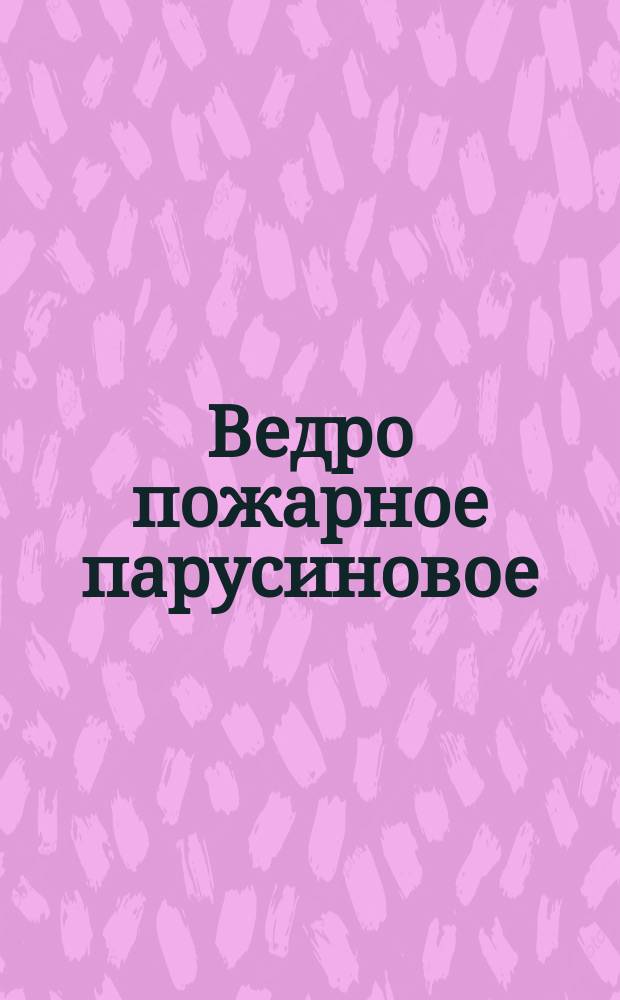 Ведро пожарное парусиновое