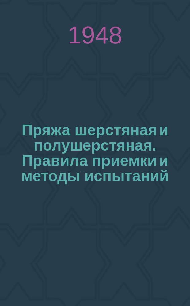 Пряжа шерстяная и полушерстяная. Правила приемки и методы испытаний