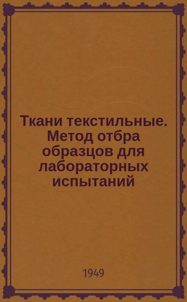 Ткани текстильные. Метод отбра образцов для лабораторных испытаний