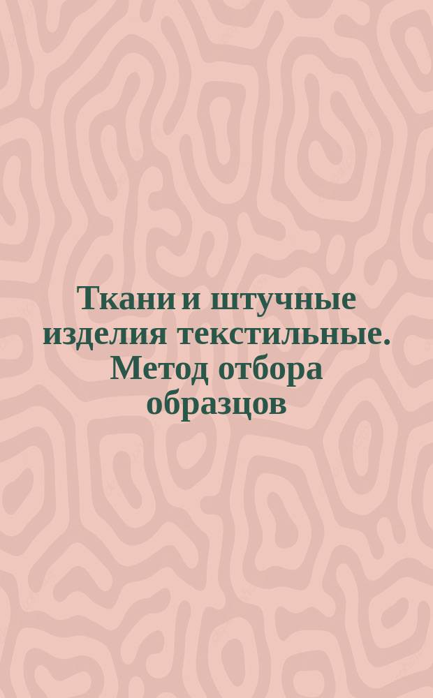 Ткани и штучные изделия текстильные. Метод отбора образцов