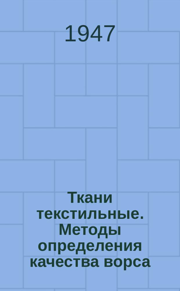 Ткани текстильные. Методы определения качества ворса