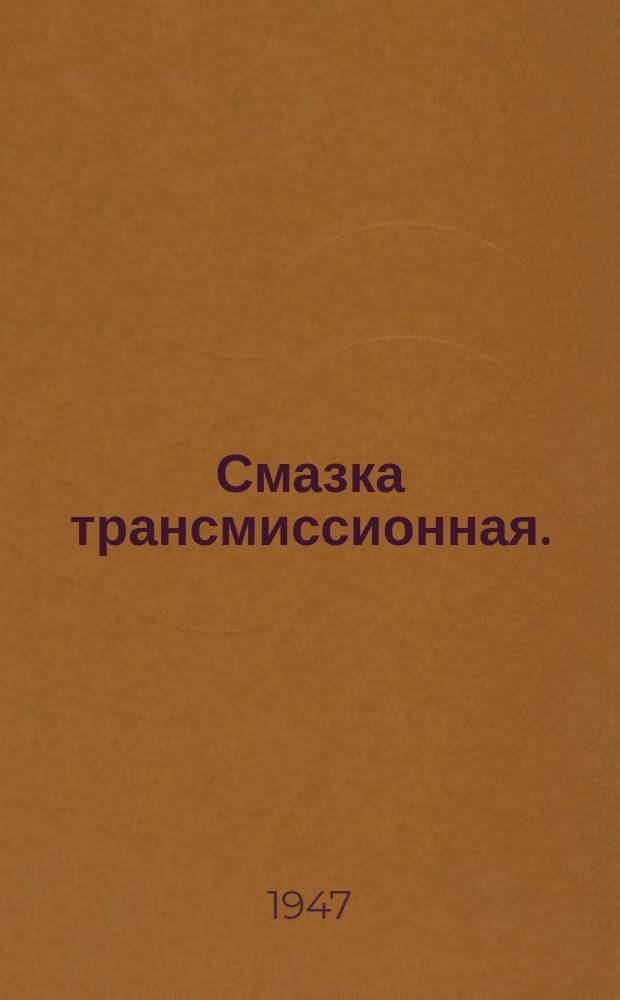 Смазка трансмиссионная. /Смазка АТ/. Техн.условия