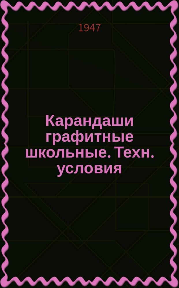 Карандаши графитные школьные. Техн. условия