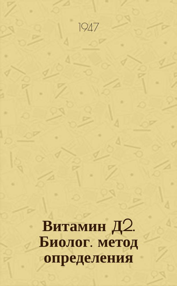 Витамин Д2. Биолог. метод определения