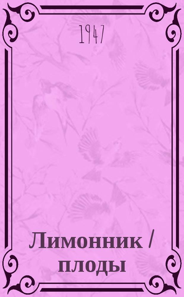 Лимонник /плоды/