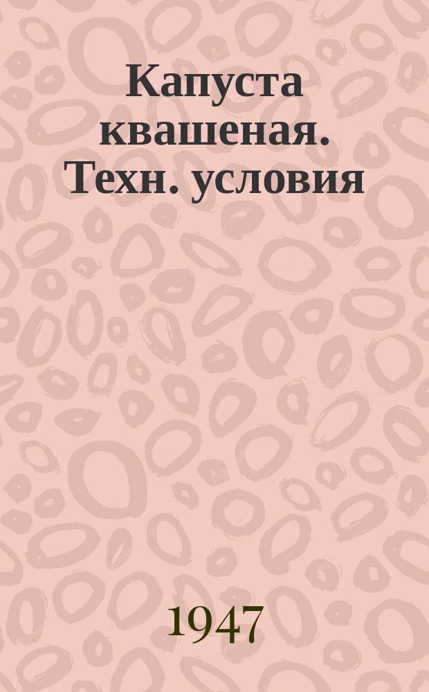 Капуста квашеная. Техн. условия