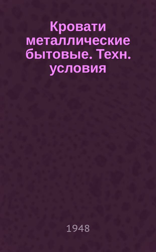 Кровати металлические бытовые. Техн. условия