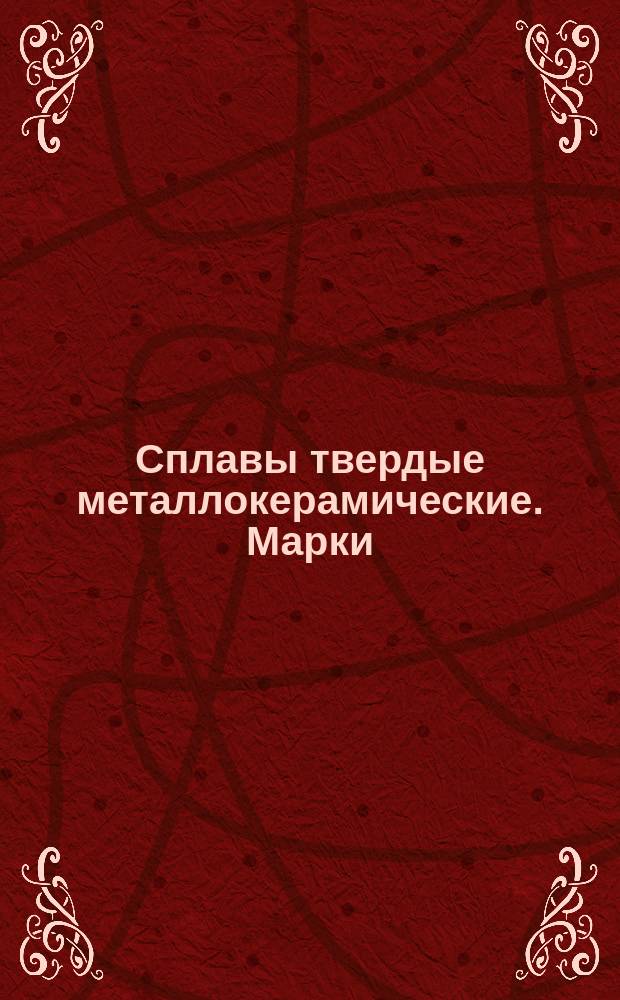 Сплавы твердые металлокерамические. Марки