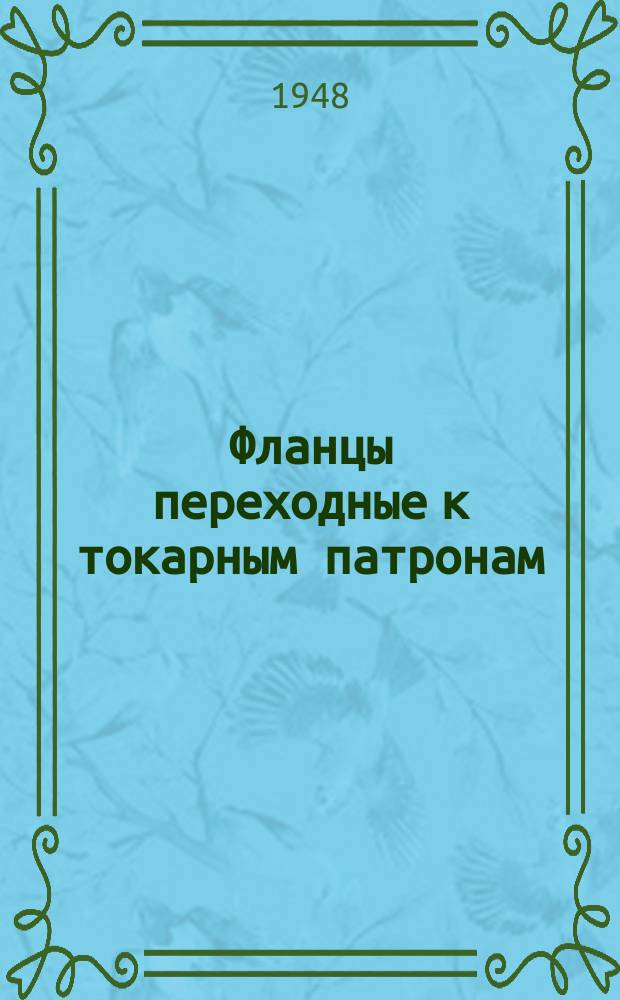 Фланцы переходные к токарным патронам