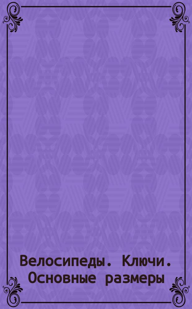 Велосипеды. Ключи. Основные размеры