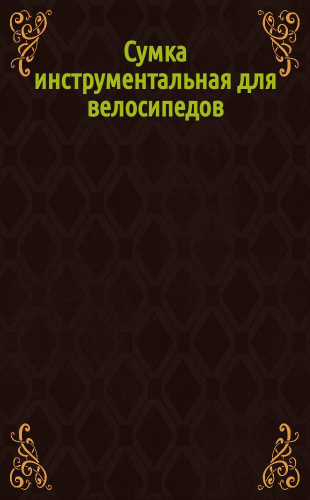Сумка инструментальная для велосипедов