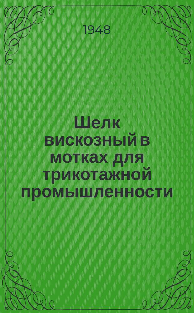 Шелк вискозный в мотках для трикотажной промышленности