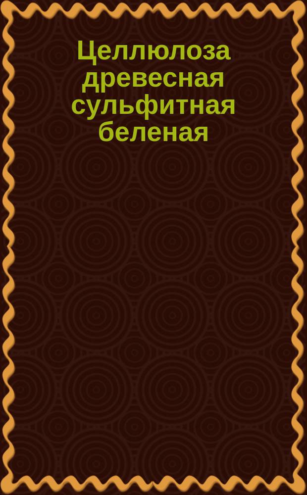 Целлюлоза древесная сульфитная беленая