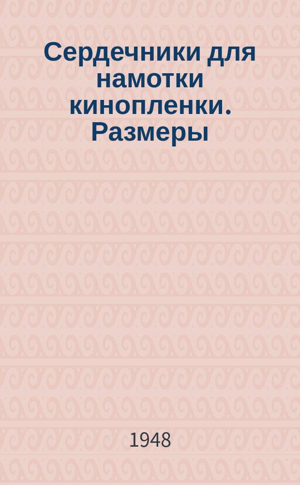 Сердечники для намотки кинопленки. Размеры
