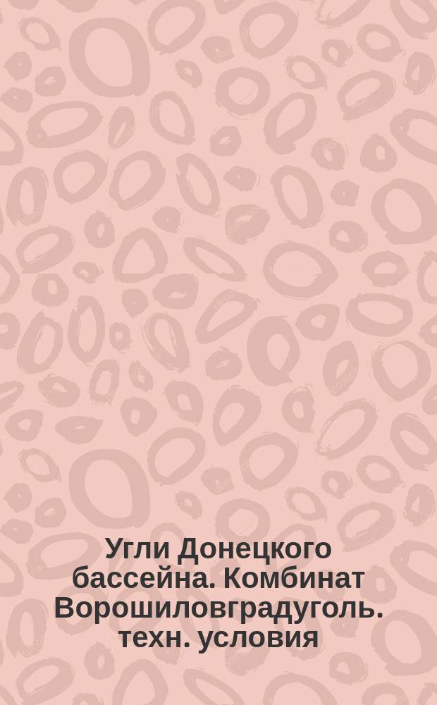 Угли Донецкого бассейна. Комбинат Ворошиловградуголь. техн. условия