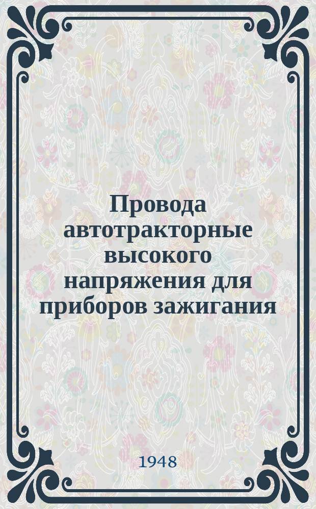Провода автотракторные высокого напряжения для приборов зажигания