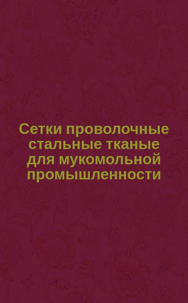 Сетки проволочные стальные тканые для мукомольной промышленности
