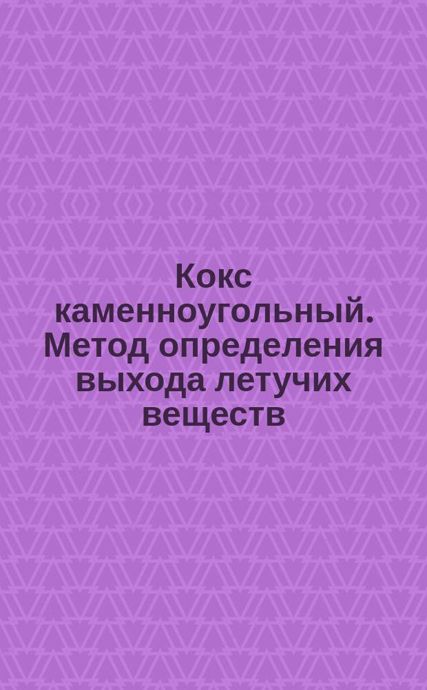 Кокс каменноугольный. Метод определения выхода летучих веществ