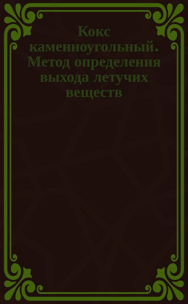 Кокс каменноугольный. Метод определения выхода летучих веществ